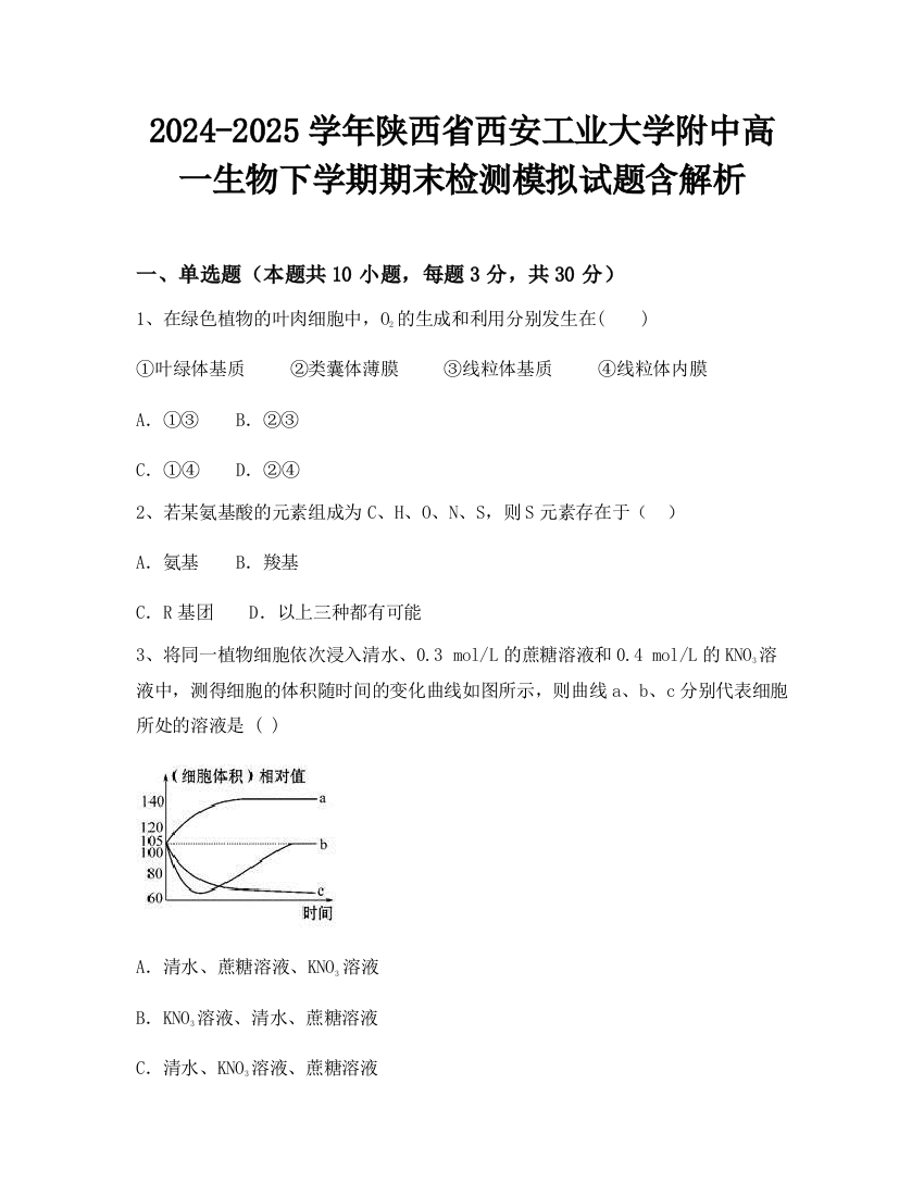 2024-2025学年陕西省西安工业大学附中高一生物下学期期末检测模拟试题含解析