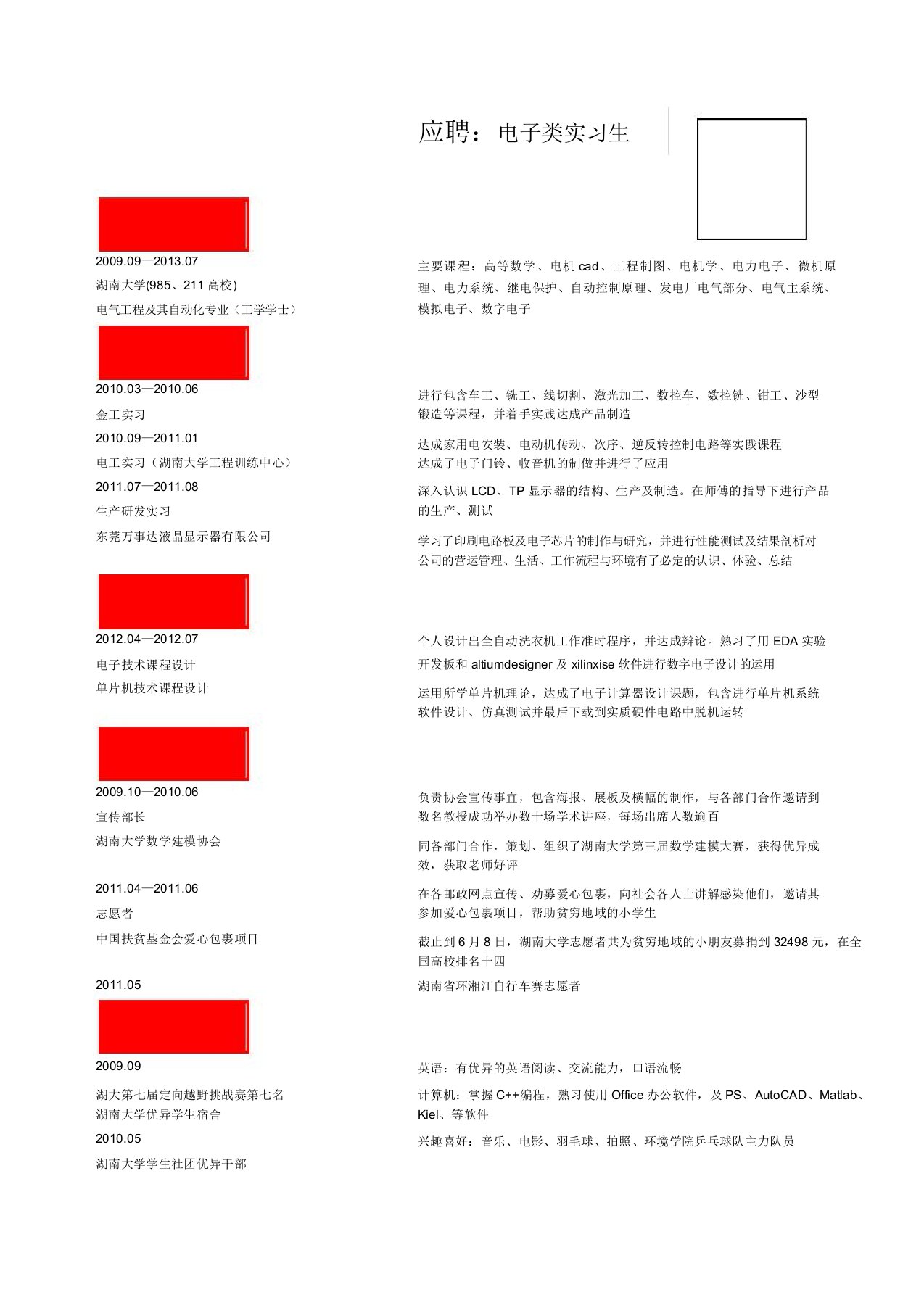 电子类实习生求职简历自我介绍自我鉴定模板