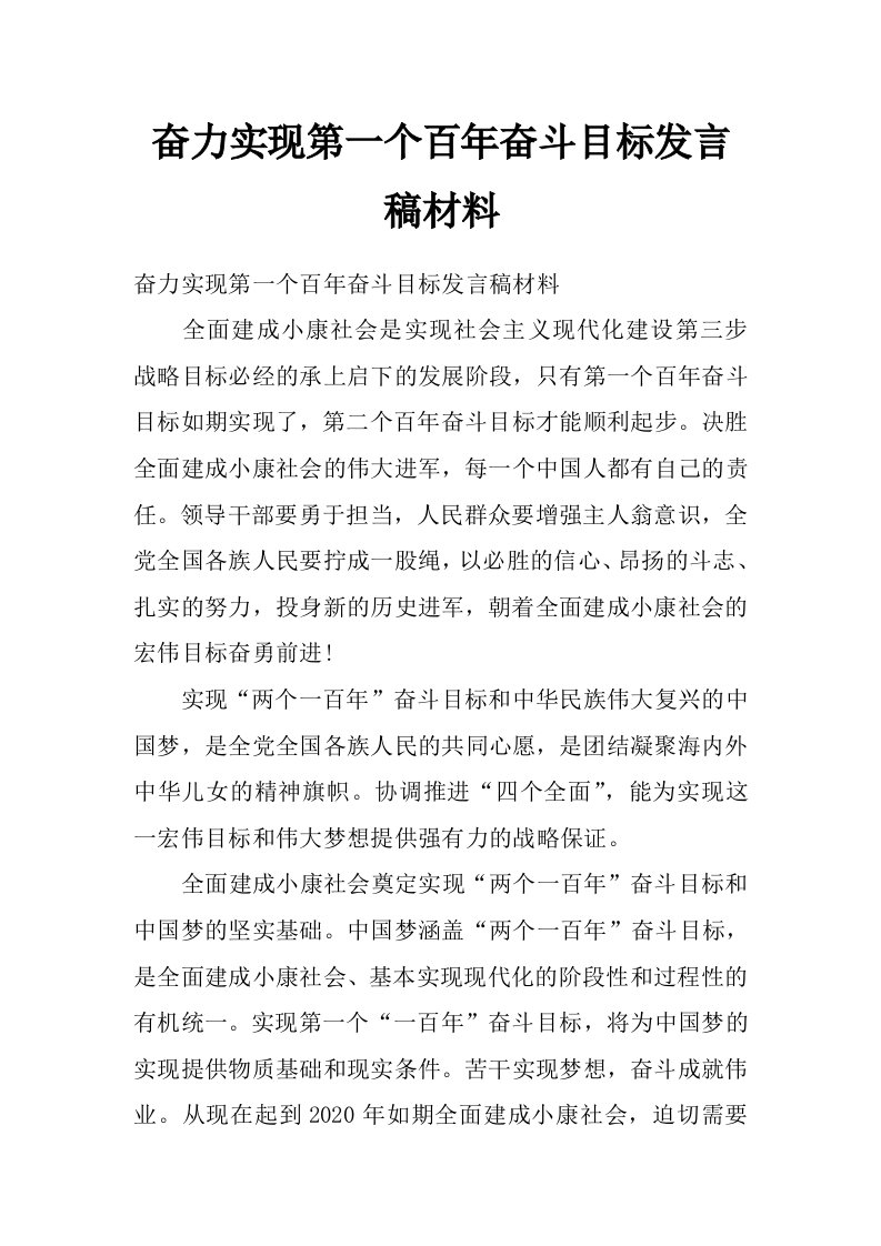 奋力实现第一个百年奋斗目标发言稿材料