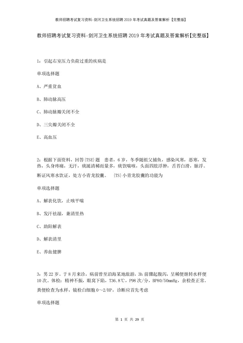 教师招聘考试复习资料-剑河卫生系统招聘2019年考试真题及答案解析完整版