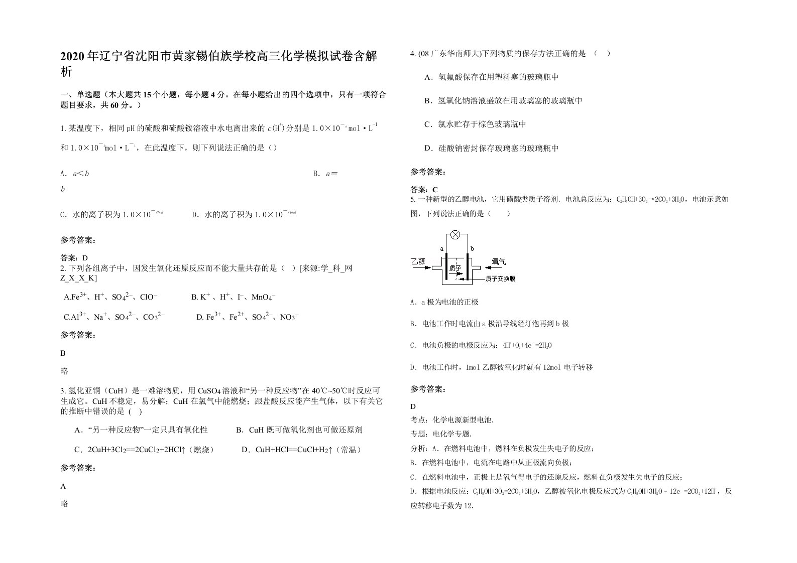 2020年辽宁省沈阳市黄家锡伯族学校高三化学模拟试卷含解析