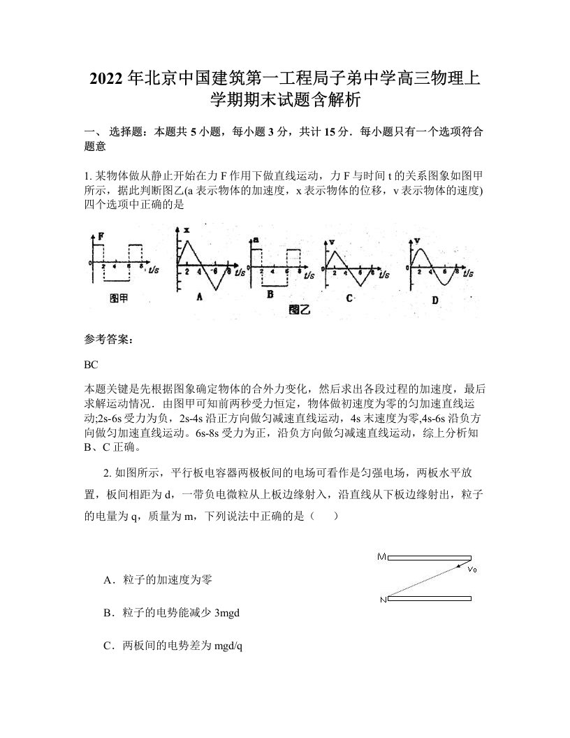 2022年北京中国建筑第一工程局子弟中学高三物理上学期期末试题含解析