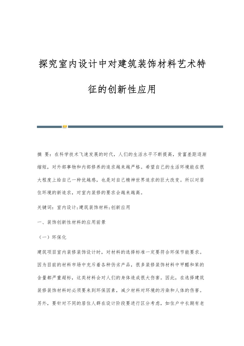 探究室内设计中对建筑装饰材料艺术特征的创新性应用