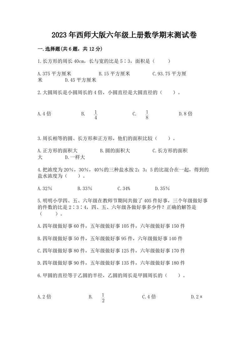 2023年西师大版六年级上册数学期末测试卷附完整答案【各地真题】