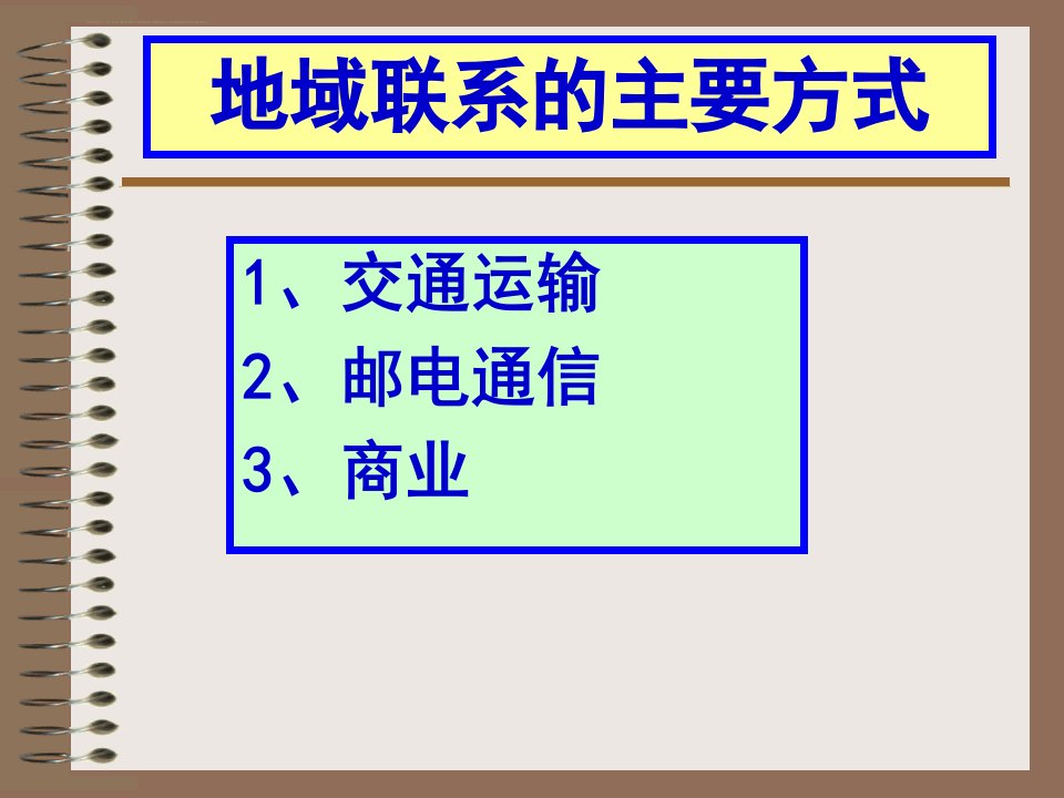 交通运输布局的区位因素ppt课件