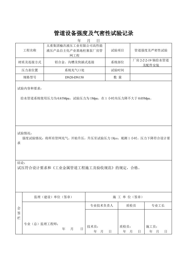 管道设备强度及严密性试验记录