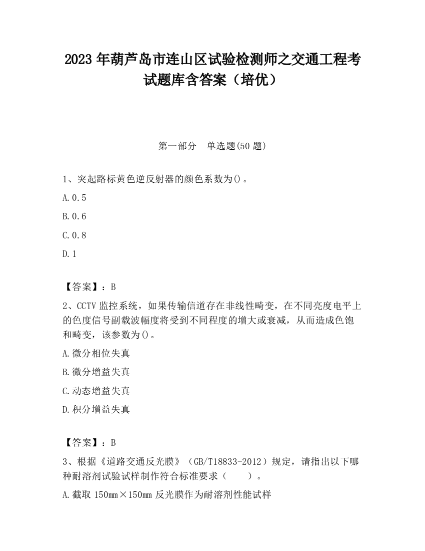 2023年葫芦岛市连山区试验检测师之交通工程考试题库含答案（培优）