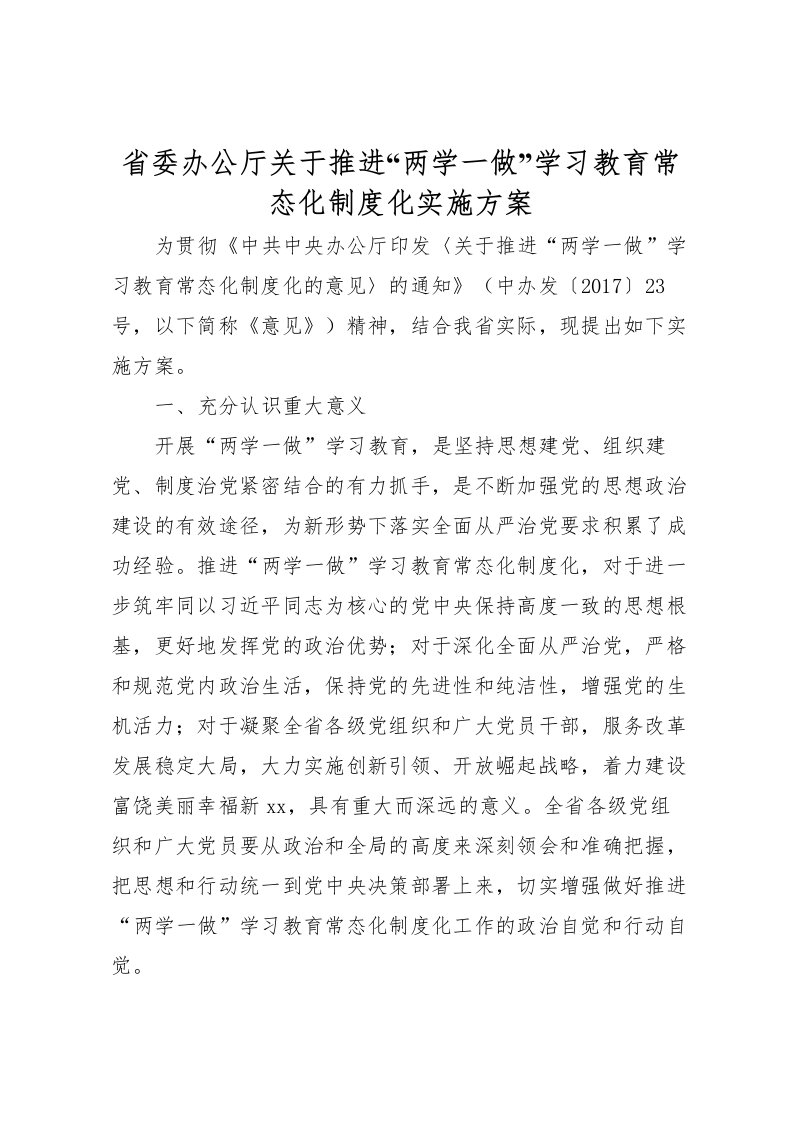 2022年省委办公厅关于推进两学一做学习教育常态化制度化实施方案