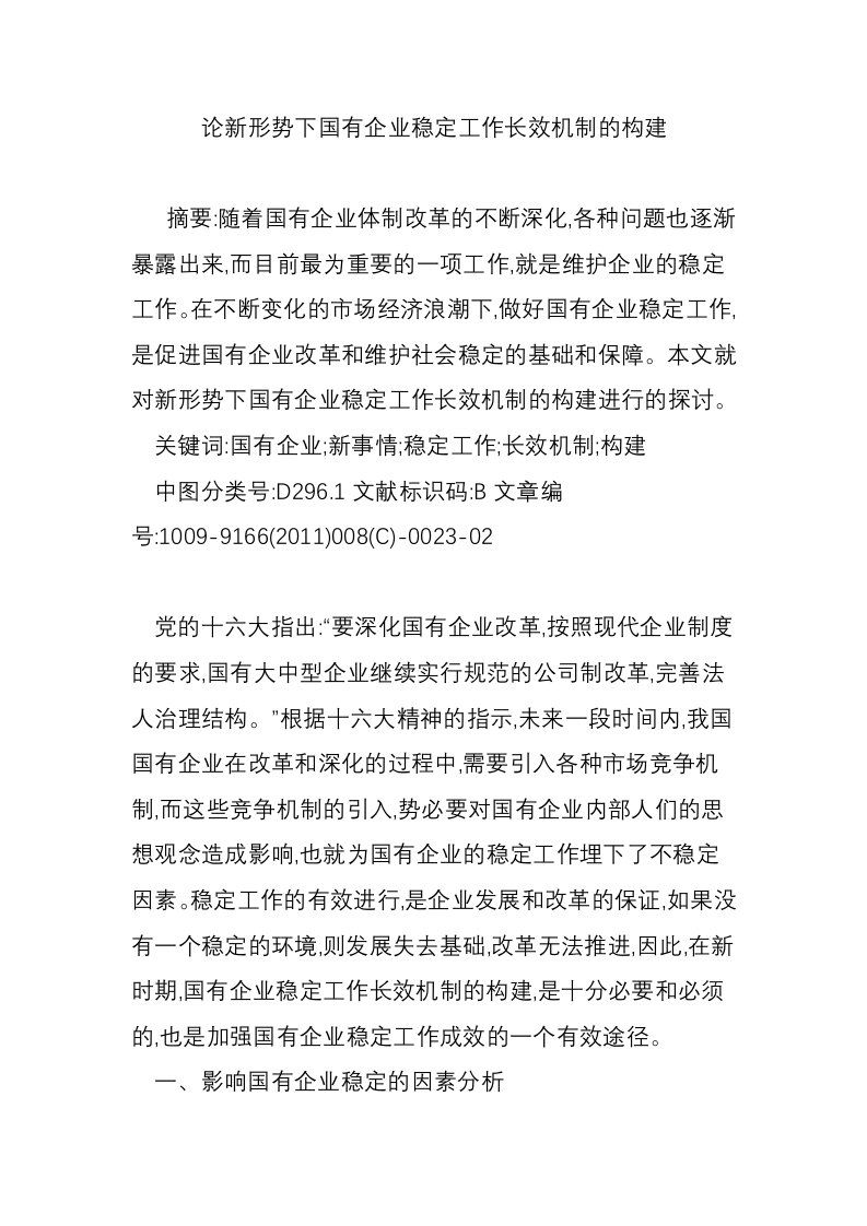 论新形势下国有企业稳定工作长效机制的构建