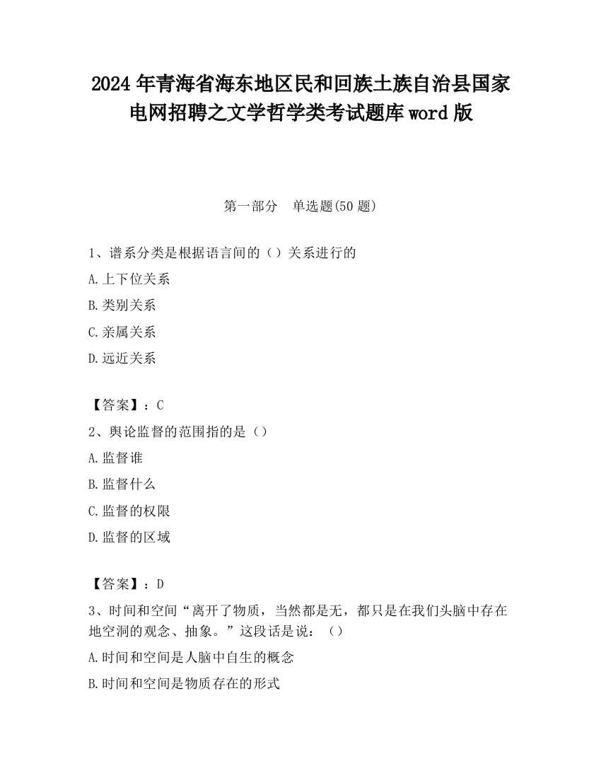 2024年青海省海东地区民和回族土族自治县国家电网招聘之文学哲学类考试题库word版