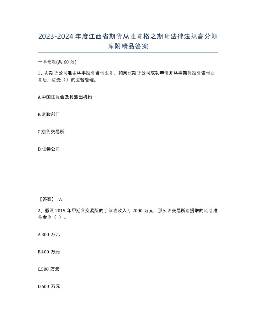 2023-2024年度江西省期货从业资格之期货法律法规高分题库附答案