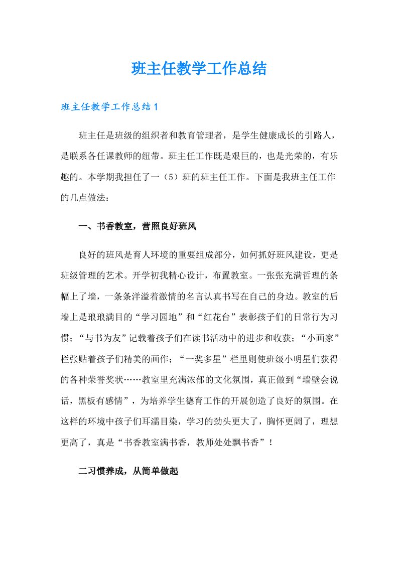 班主任教学工作总结