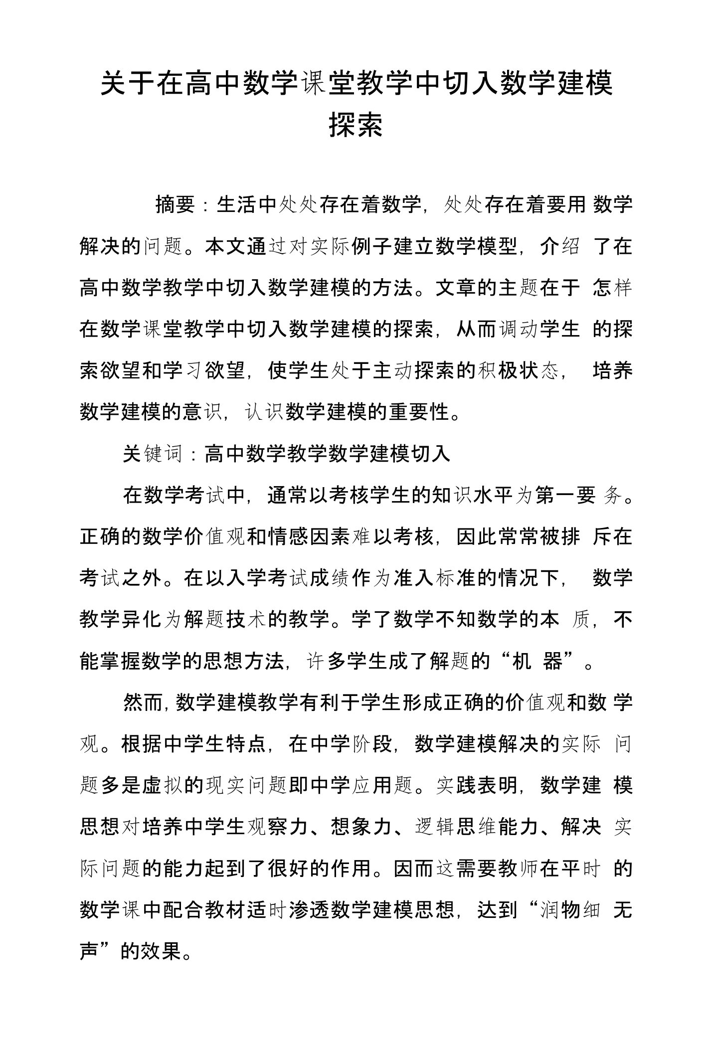 关于在高中数学课堂教学中切入数学建模探索