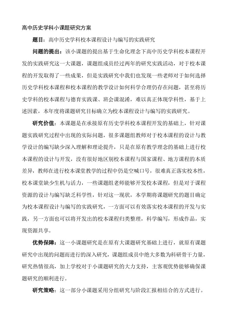 高中历史学科课题研究方案