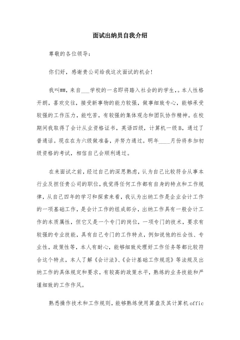 面试出纳员自我介绍