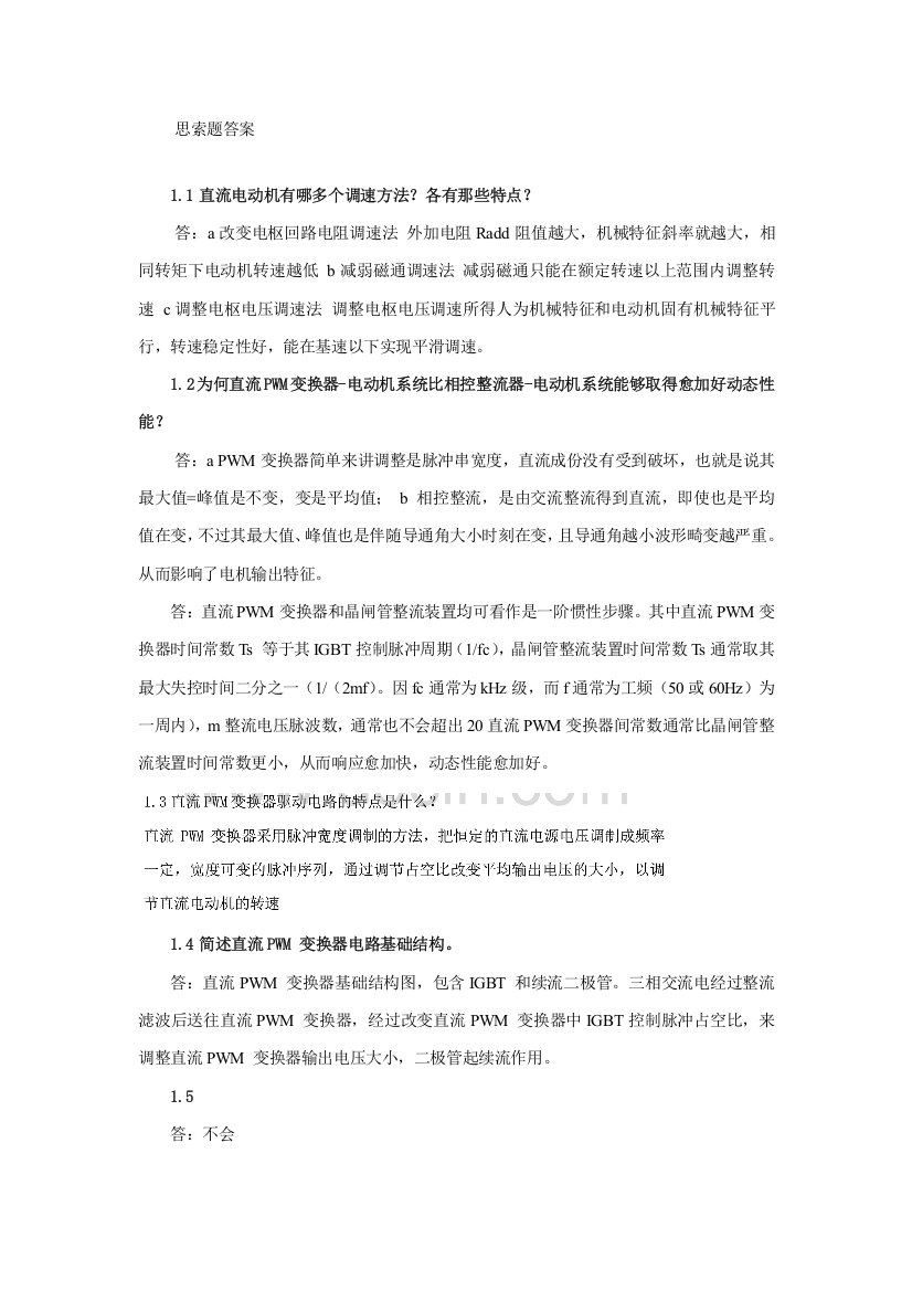 运动控制新版系统思考题课后习题答案完整版