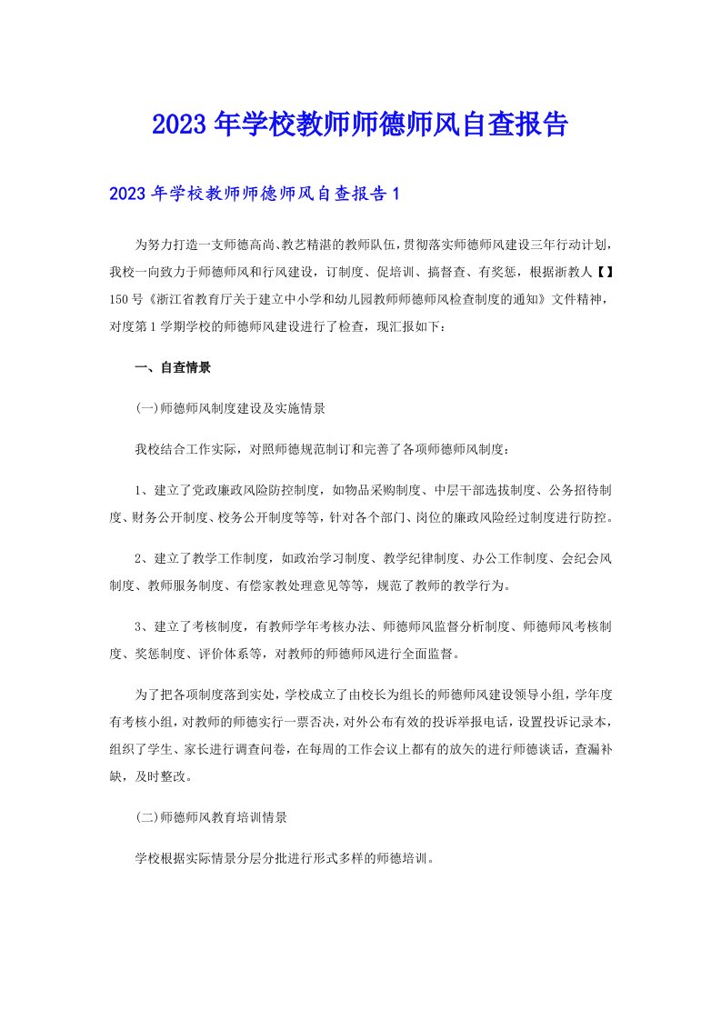 2023年学校教师师德师风自查报告