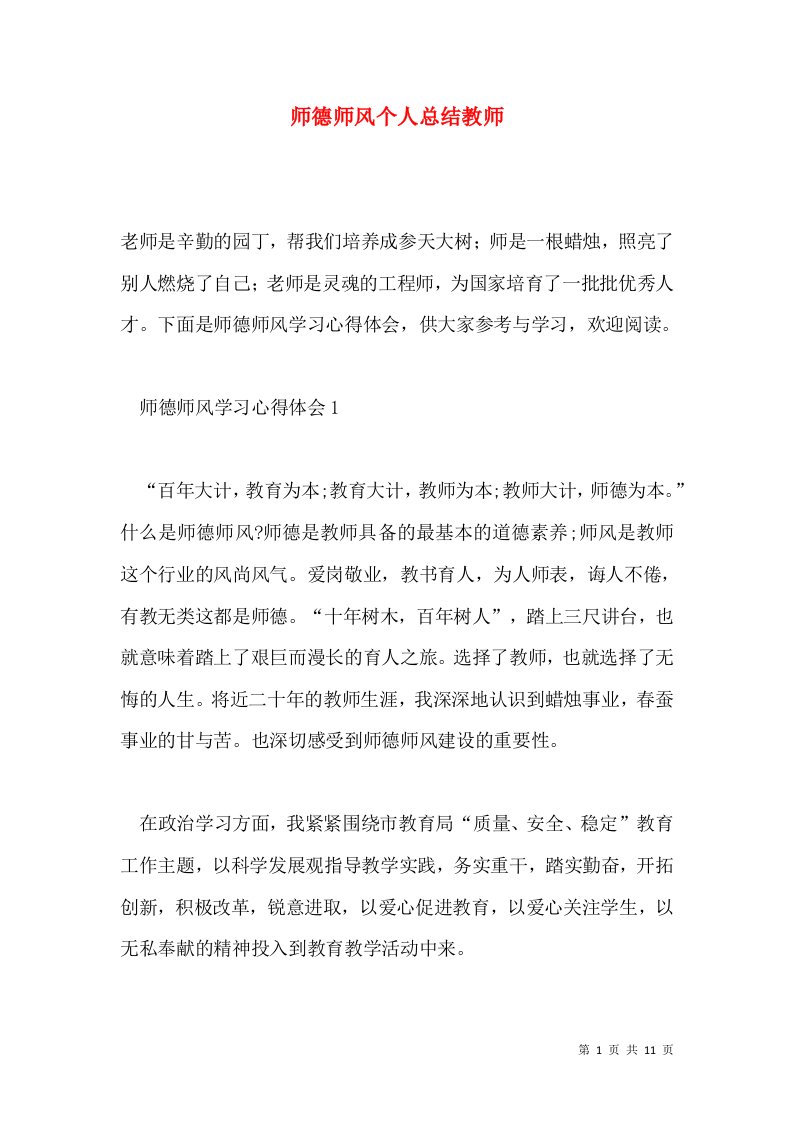 师德师风个人总结教师