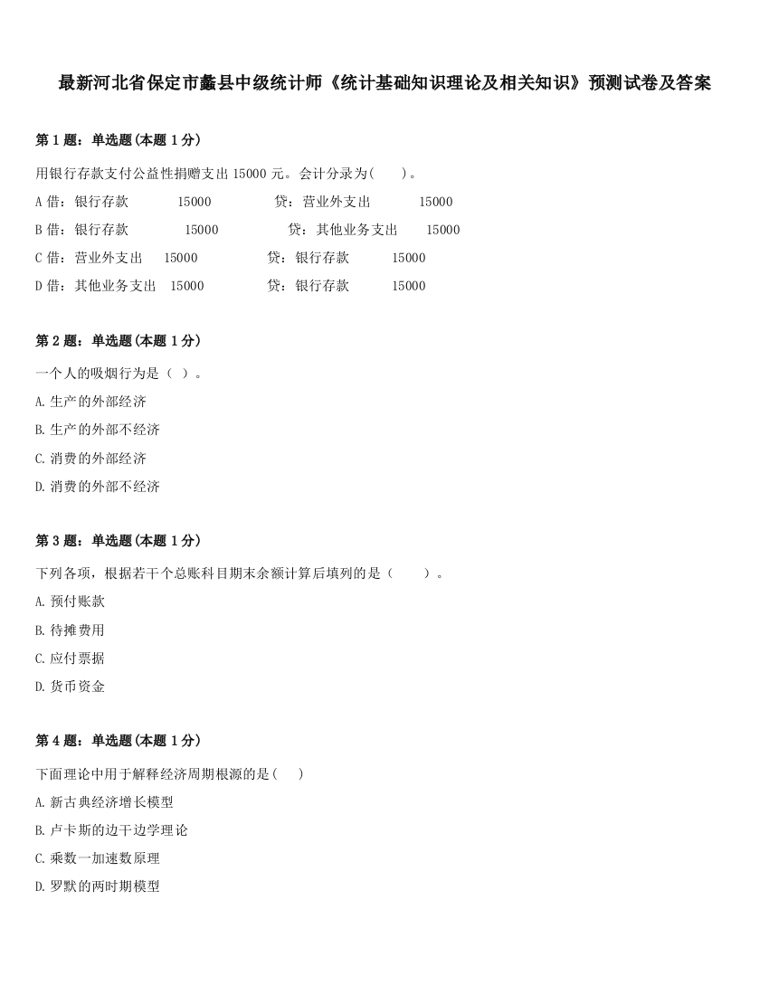 最新河北省保定市蠡县中级统计师《统计基础知识理论及相关知识》预测试卷及答案