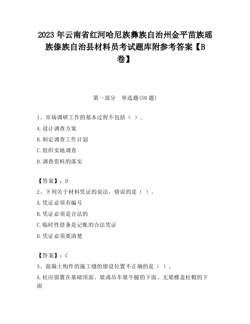 2023年云南省红河哈尼族彝族自治州金平苗族瑶族傣族自治县材料员考试题库附参考答案【B卷】