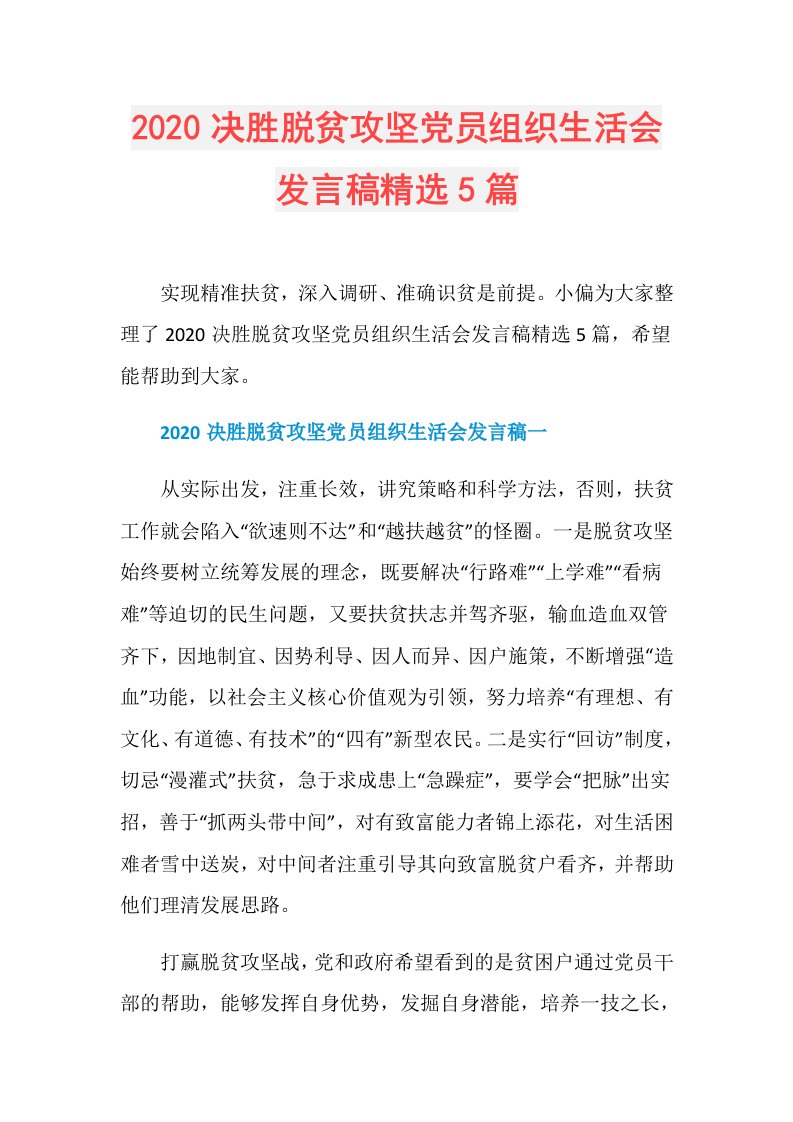 决胜脱贫攻坚党员组织生活会发言稿精选5篇