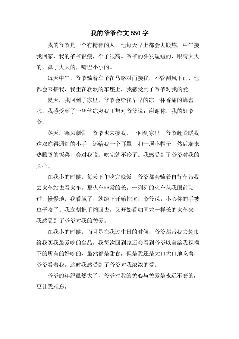 我的爷爷作文550字