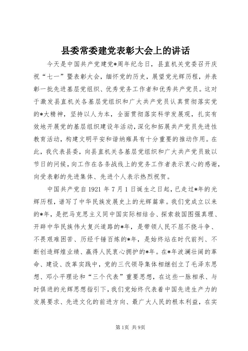 6县委常委建党表彰大会上的致辞