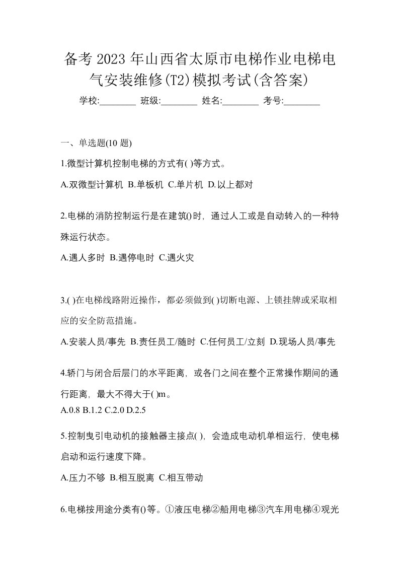 备考2023年山西省太原市电梯作业电梯电气安装维修T2模拟考试含答案