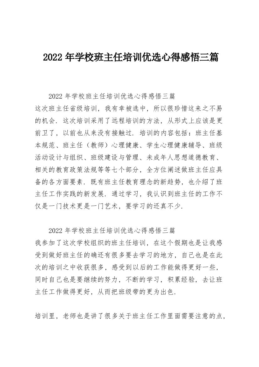 2022年学校班主任培训优选心得感悟三篇