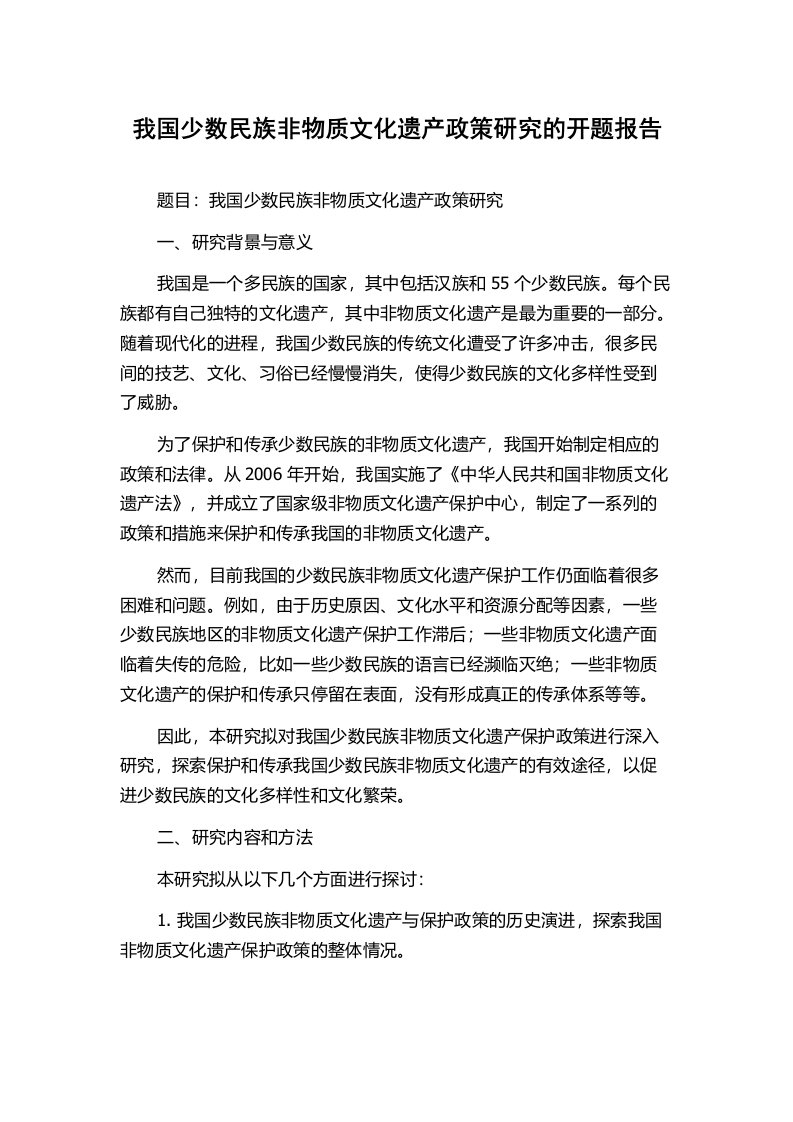 我国少数民族非物质文化遗产政策研究的开题报告