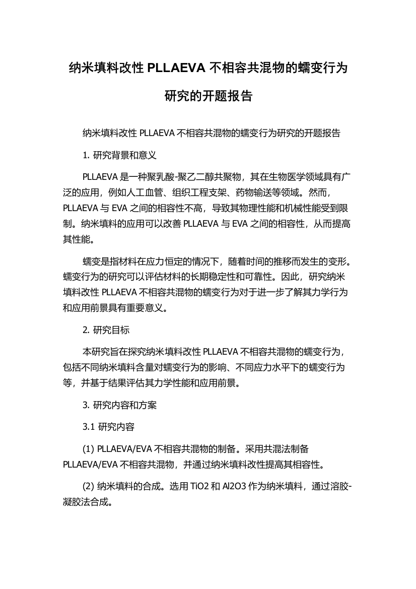 纳米填料改性PLLAEVA不相容共混物的蠕变行为研究的开题报告