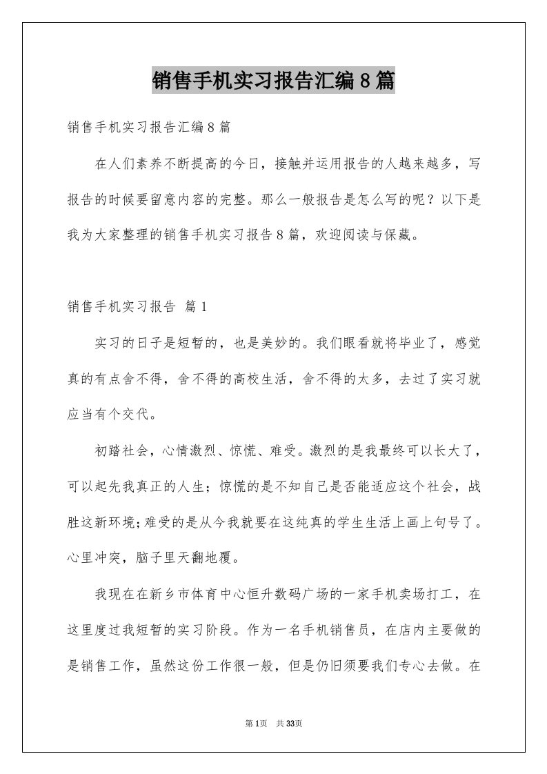 销售手机实习报告汇编8篇