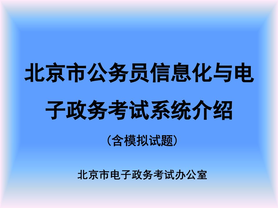 市公务员信息化与电子政务考试系统