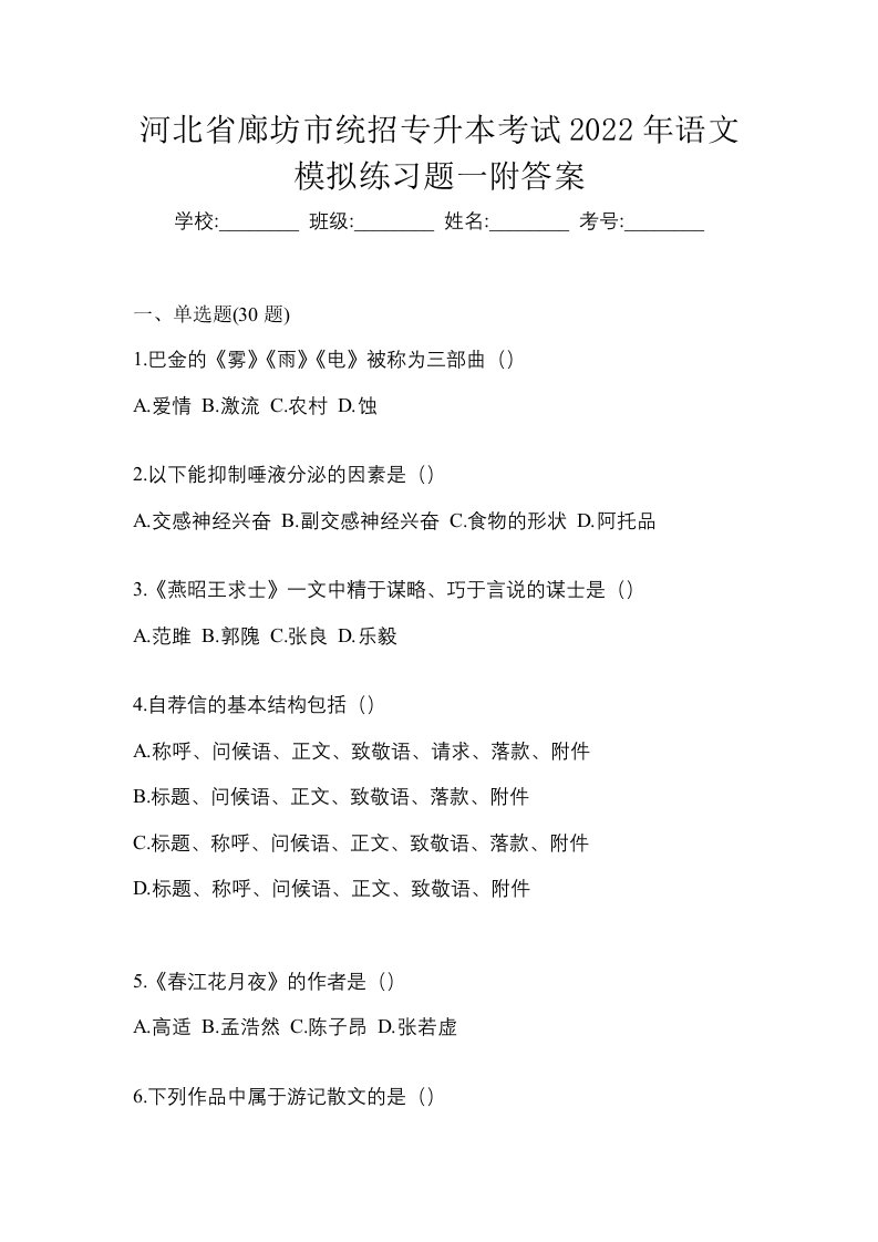 河北省廊坊市统招专升本考试2022年语文模拟练习题一附答案