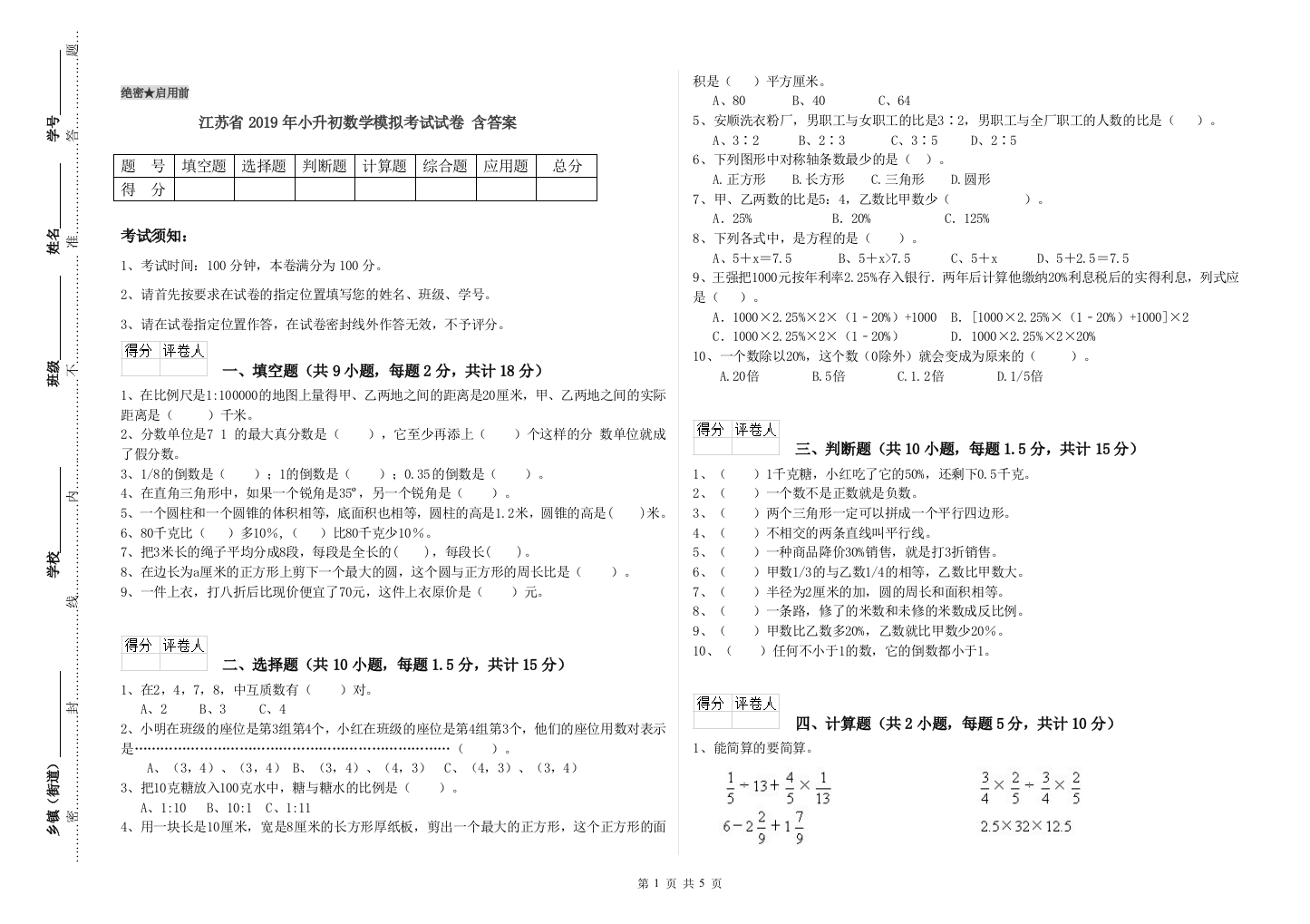 江苏省2019年小升初数学模拟考试试卷-含答案