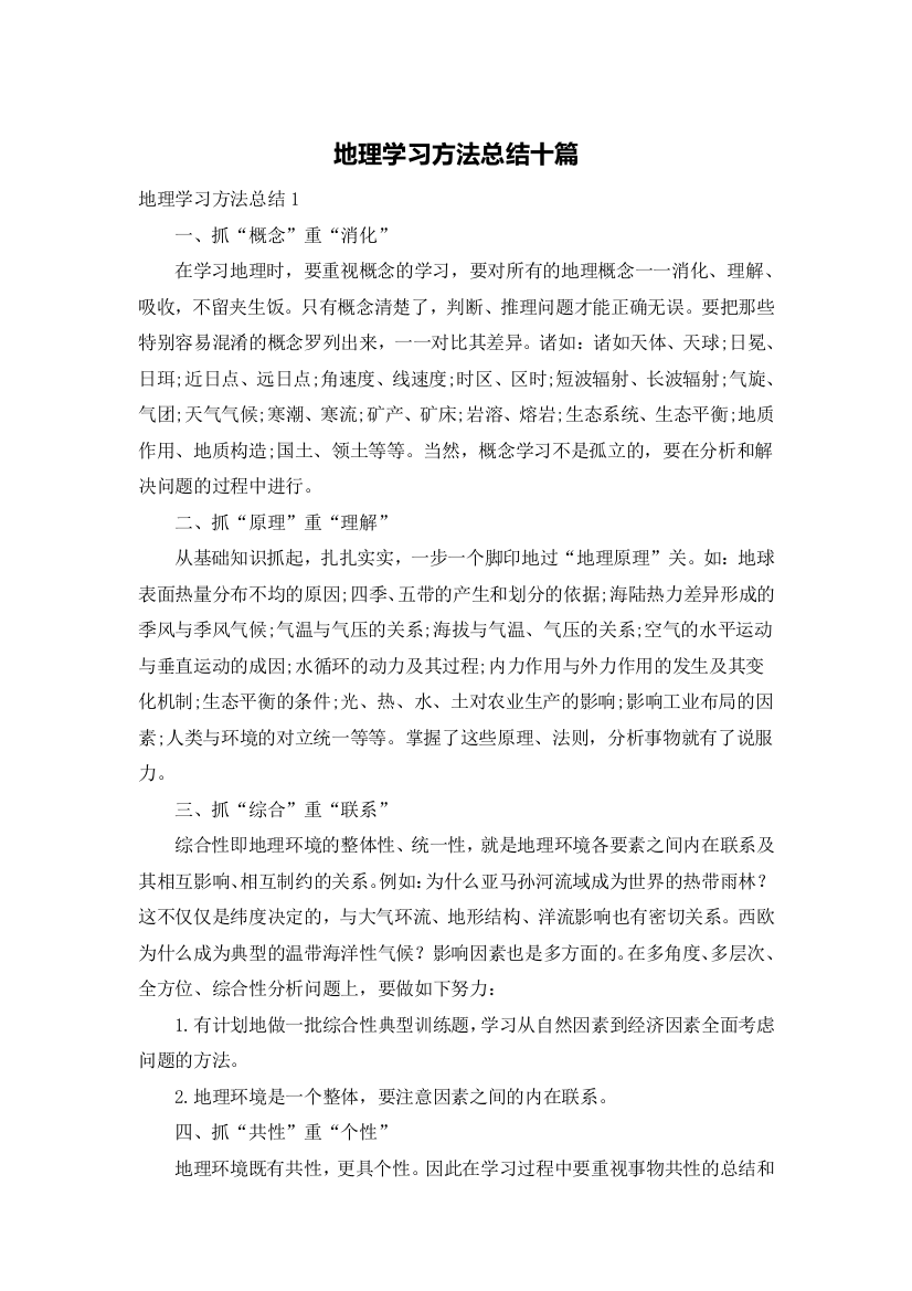 地理学习方法总结十篇