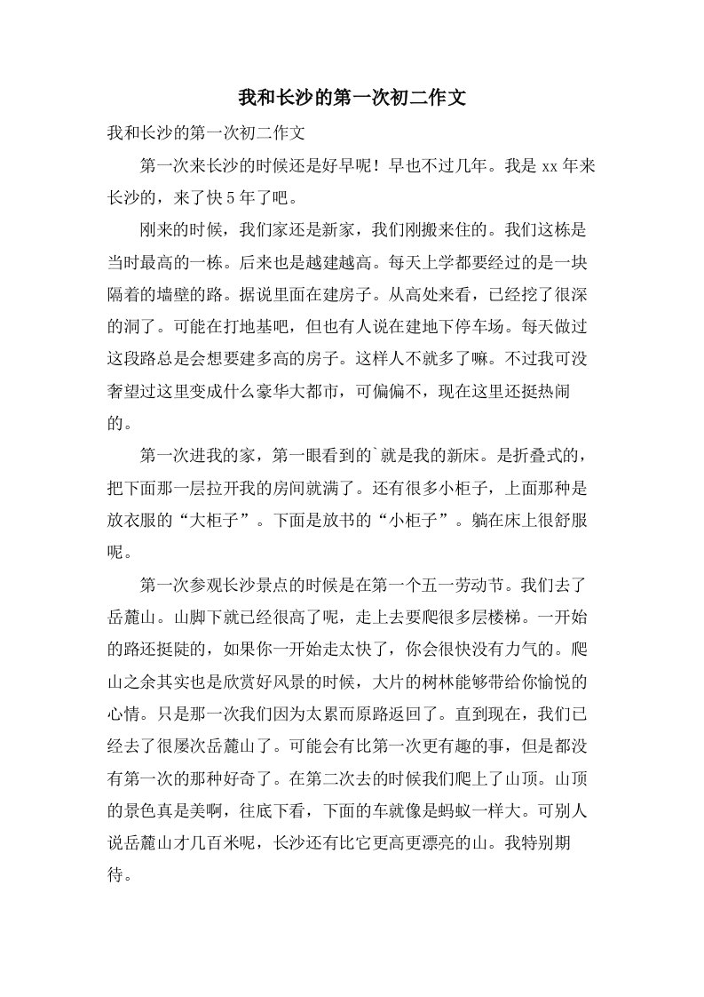 我和长沙的第一次初二作文