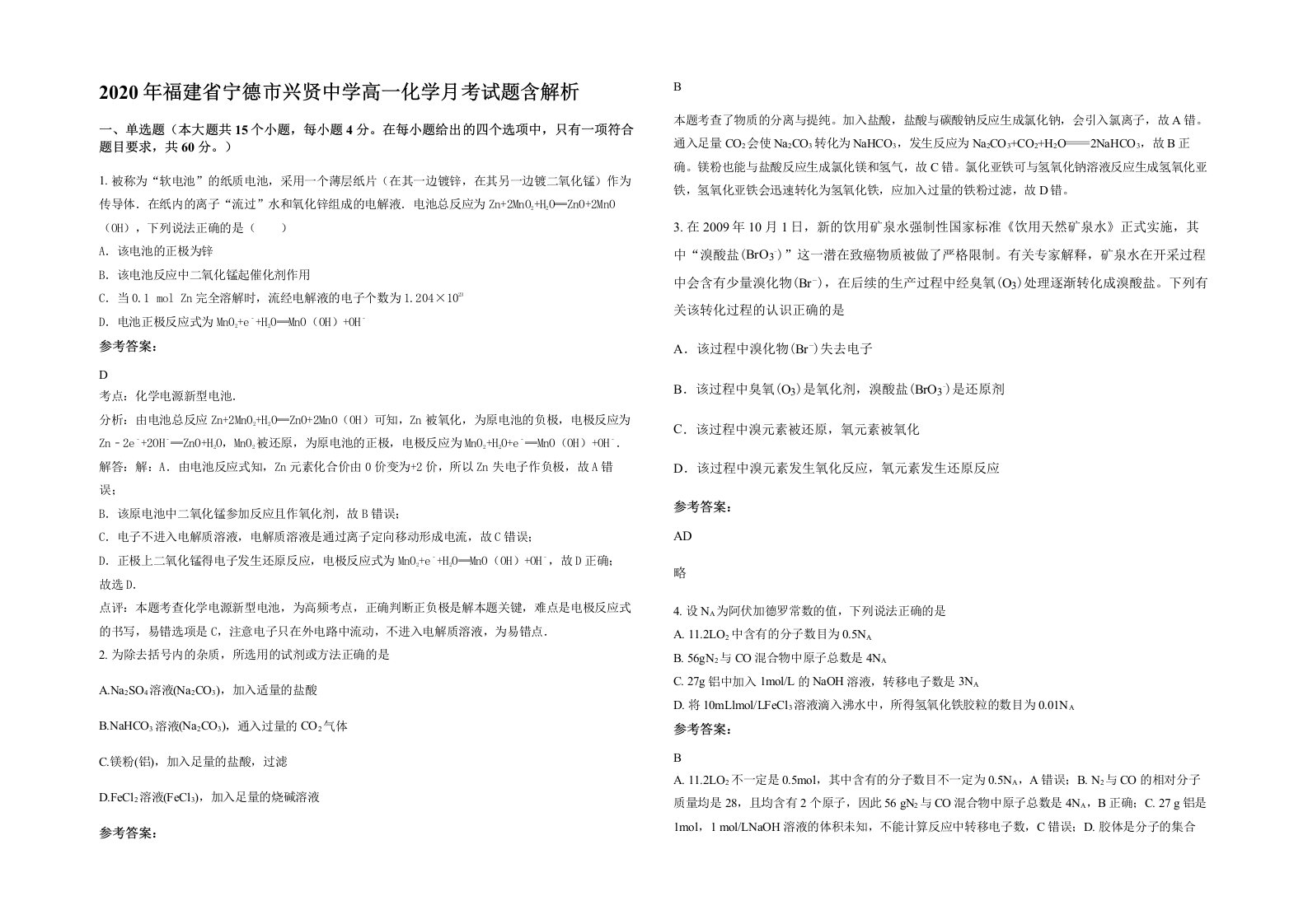 2020年福建省宁德市兴贤中学高一化学月考试题含解析