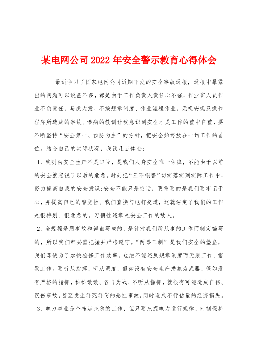 某电网公司2022年安全警示教育心得体会