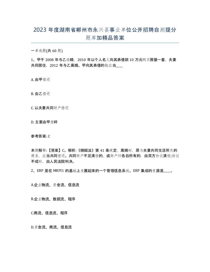 2023年度湖南省郴州市永兴县事业单位公开招聘自测提分题库加答案