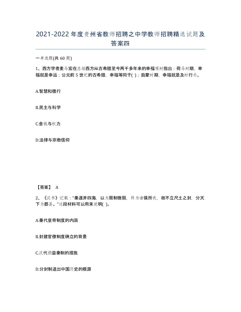 2021-2022年度贵州省教师招聘之中学教师招聘试题及答案四