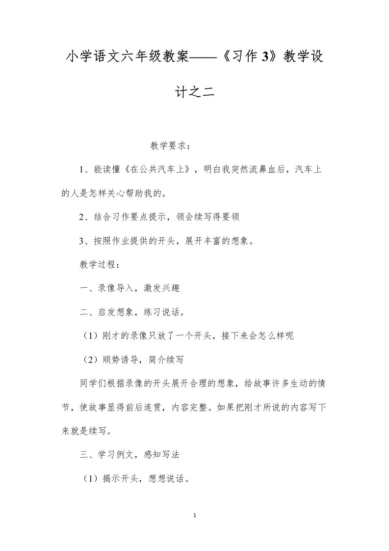 小学语文六年级教案——《习作3》教学设计之二