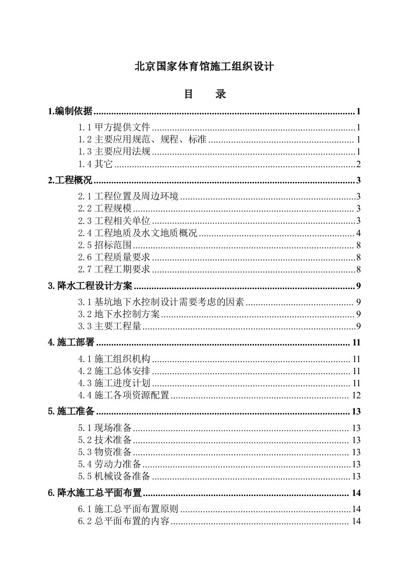 建筑工程管理-北京国家体育馆施工组织设计