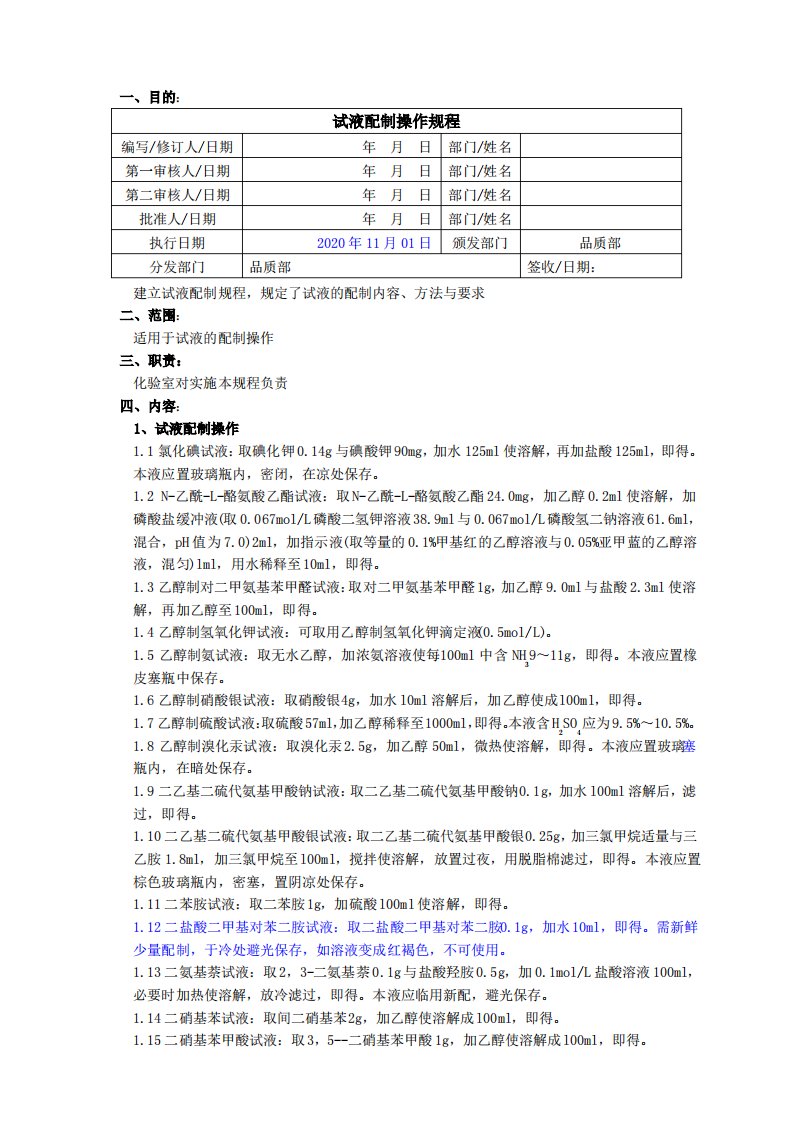 2020版《中国药典》试液配制操作规程