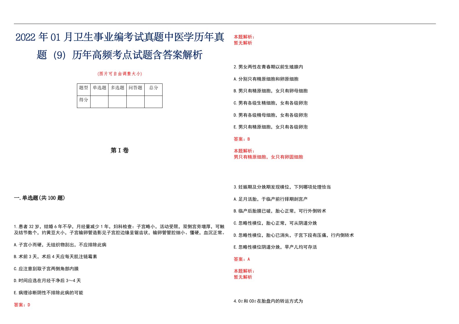 2022年01月卫生事业编考试真题中医学历年真题（9）历年高频考点试题含答案解析