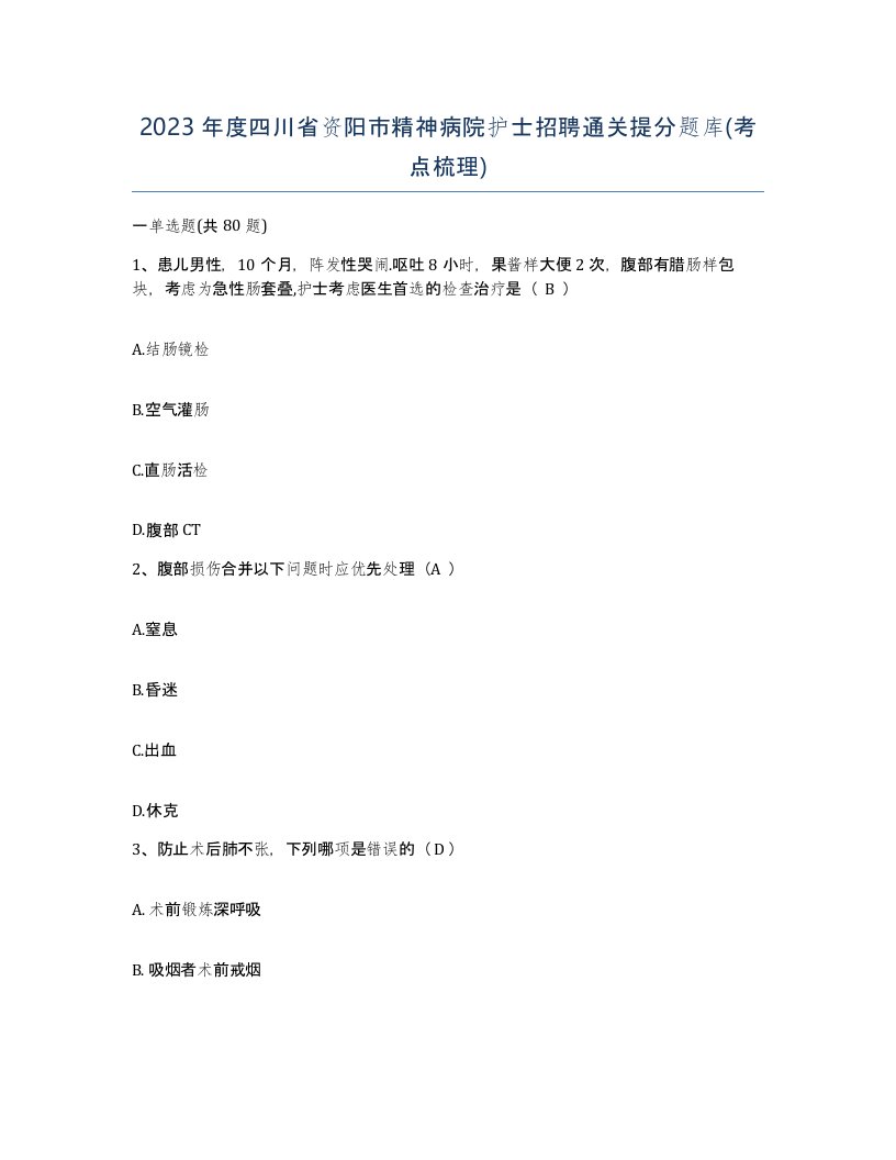 2023年度四川省资阳市精神病院护士招聘通关提分题库考点梳理