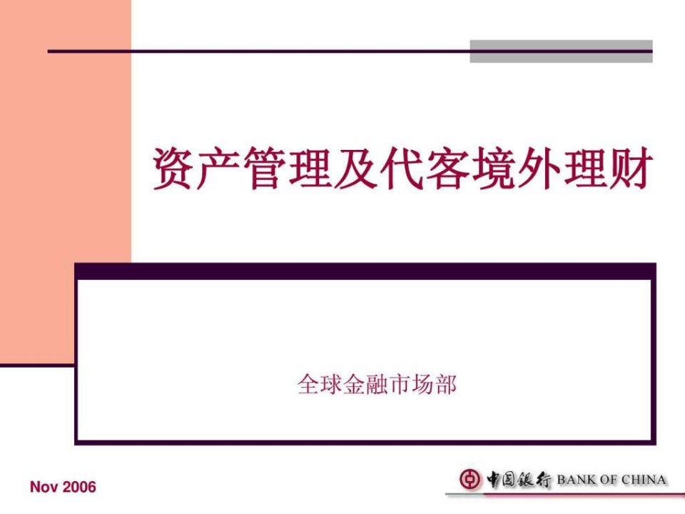 中国银行代客境外理财业务培训资料-1.ppt