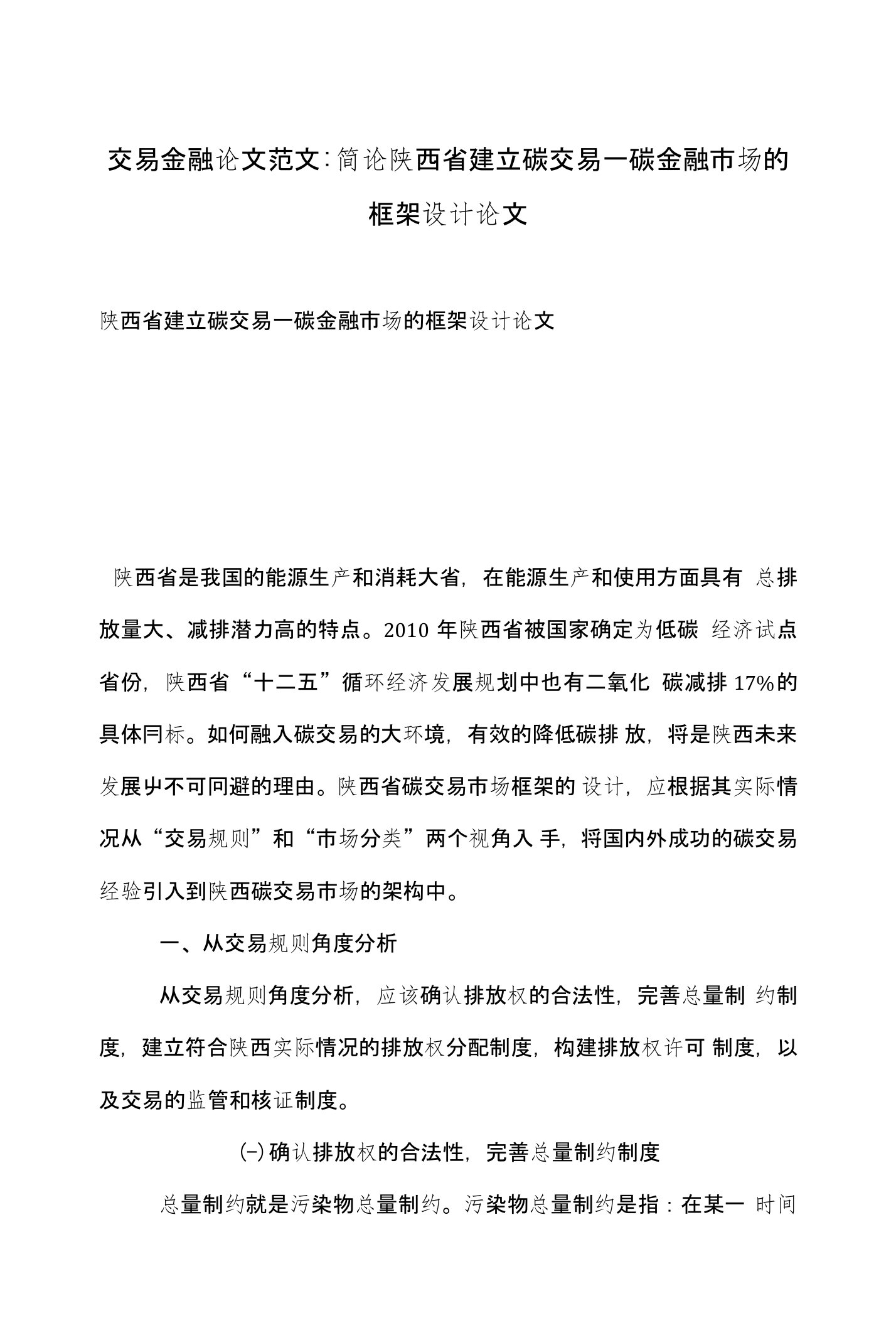 交易金融论文范文-简论陕西省建立碳交易—碳金融市场的框架设计论文