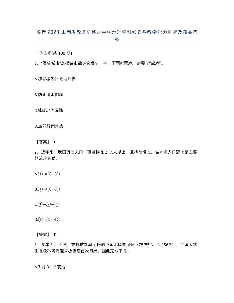 备考2023山西省教师资格之中学地理学科知识与教学能力题库及答案