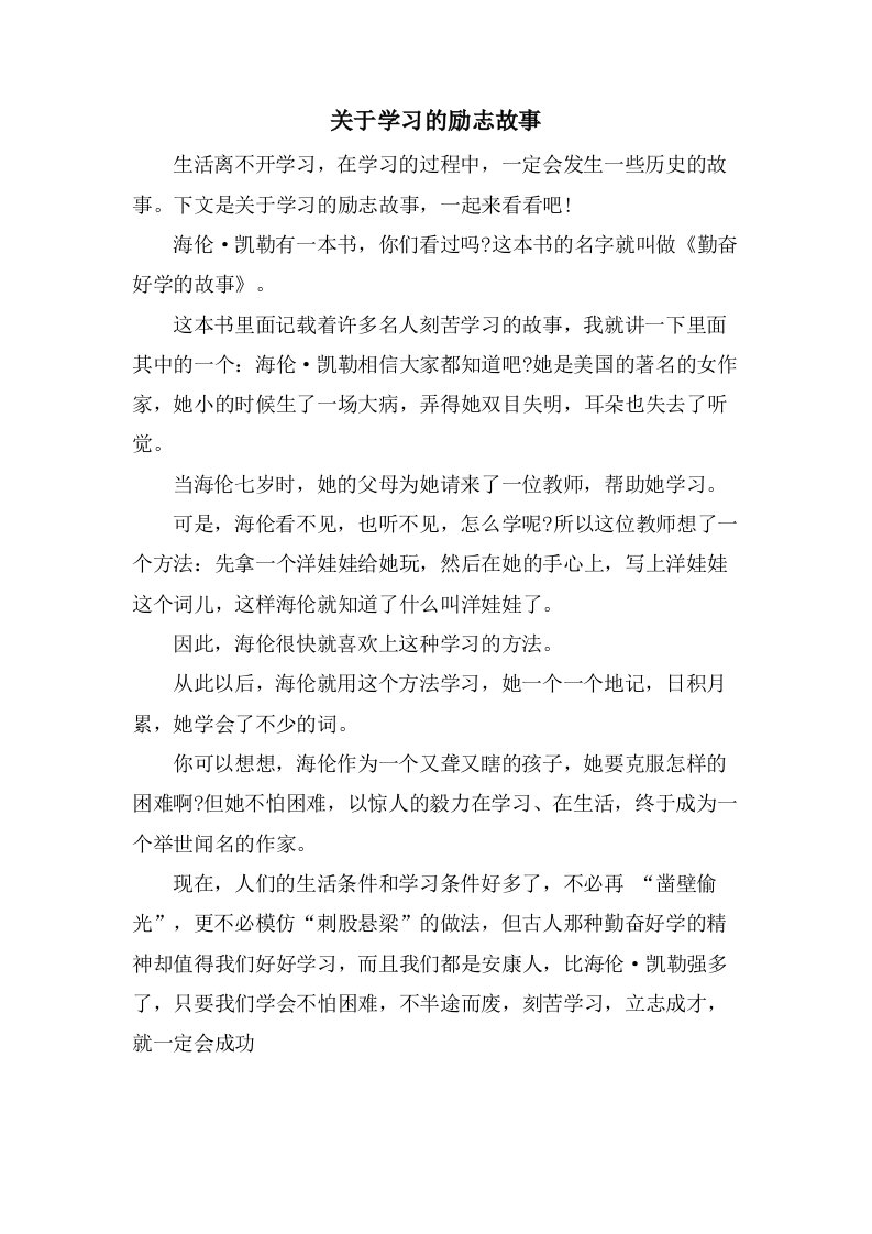 关于学习的励志故事